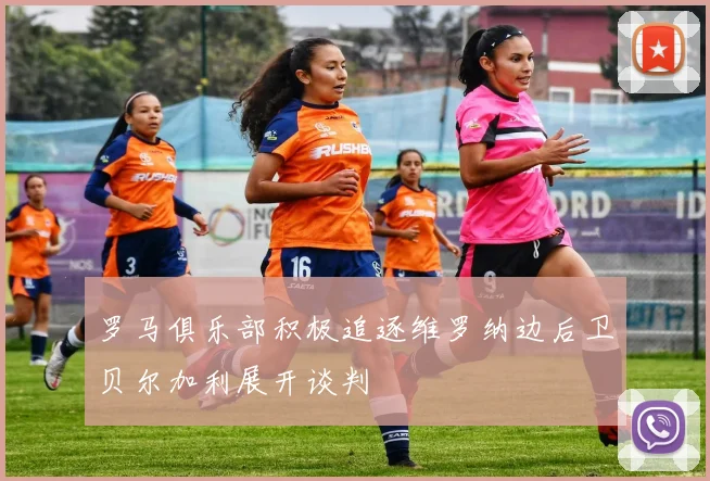 罗马俱乐部积极追逐维罗纳边后卫贝尔加利展开谈判
