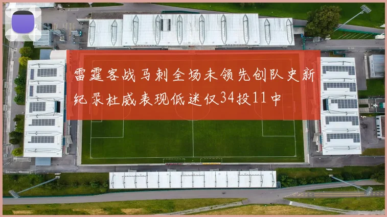 雷霆客战马刺全场未领先创队史新纪录杜威表现低迷仅34投11中