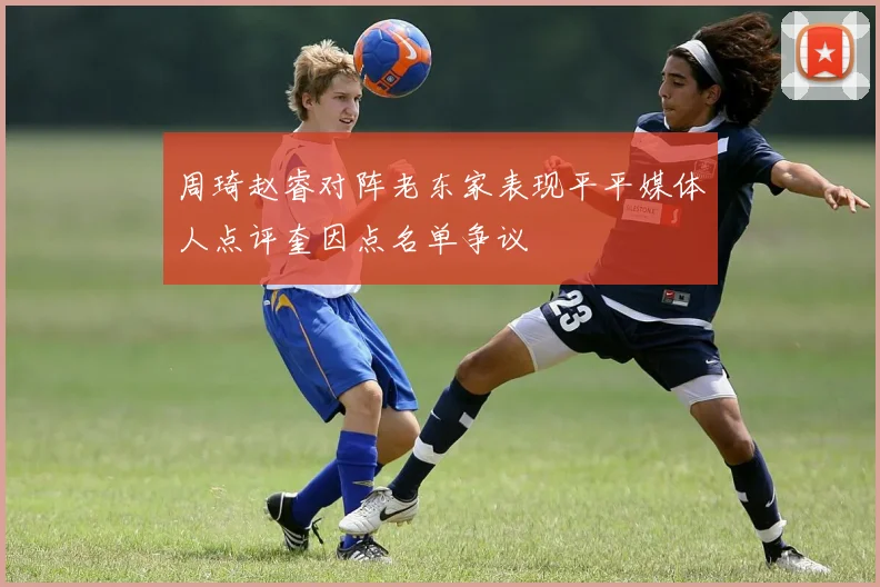 周琦赵睿对阵老东家表现平平媒体人点评奎因点名单争议