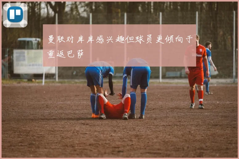 曼联对库库感兴趣但球员更倾向于重返巴萨