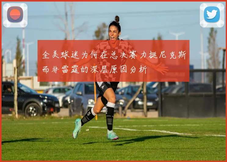 全美球迷为何在总决赛力挺尼克斯而非雷霆的深层原因分析