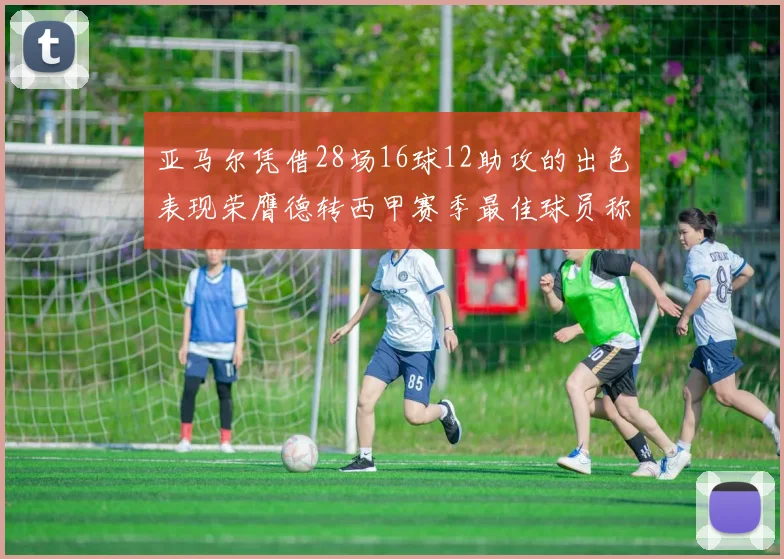 亚马尔凭借28场16球12助攻的出色表现荣膺德转西甲赛季最佳球员称号