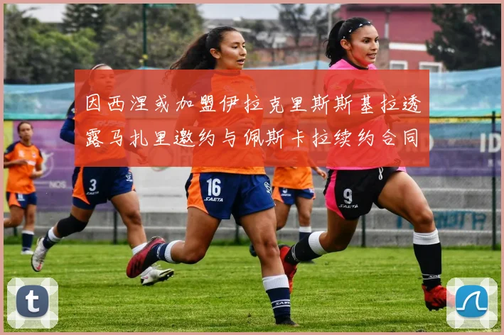 因西涅或加盟伊拉克里斯斯基拉透露马扎里邀约与佩斯卡拉续约合同