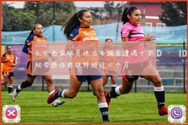 瓦伦西亚球员迭戈洛佩兹遭遇十字韧带损伤将缺阵超过六个月