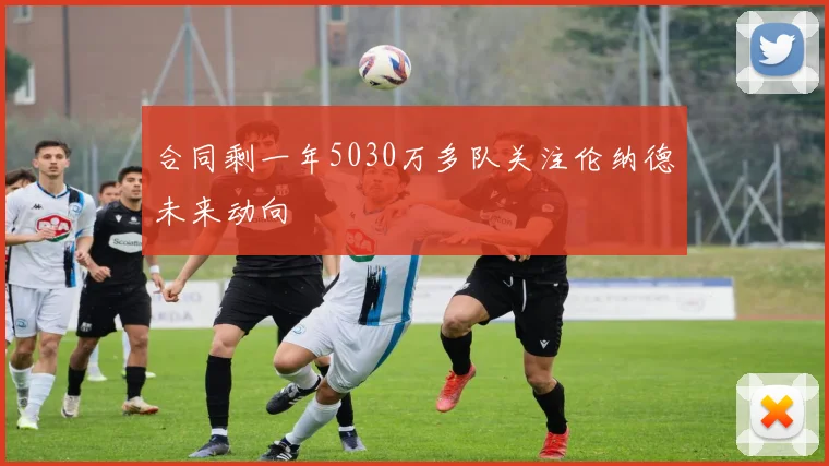 合同剩一年5030万多队关注伦纳德未来动向